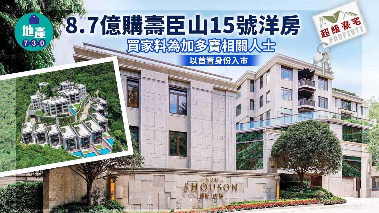 超級豪宅買家曝光｜8.7億購壽臣山15號洋房-買家料為加多寶相關人士