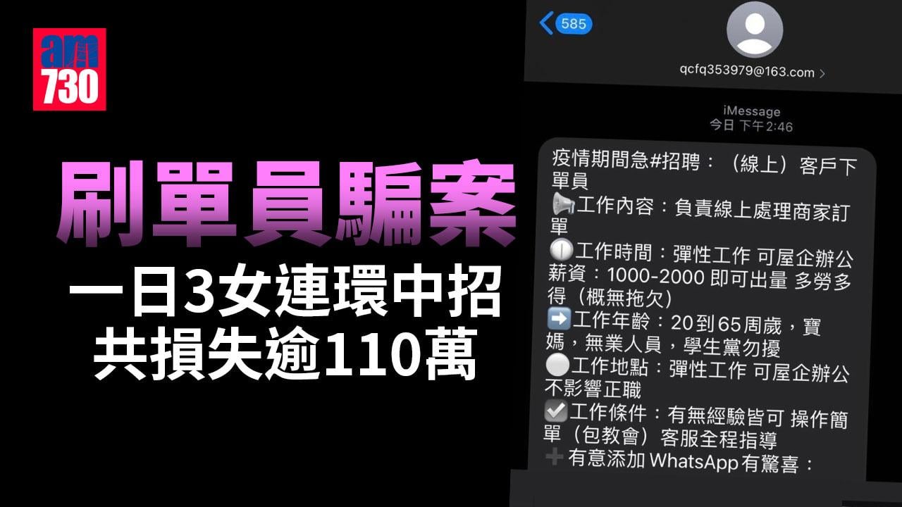 刷單員騙案｜一日3女連環中招共損失逾110萬