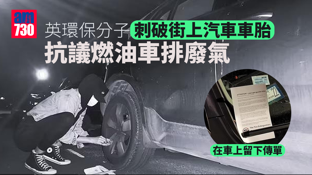 刺破車胎抗議燃油車排廢氣 英環保分子怒言：以自己方式行動