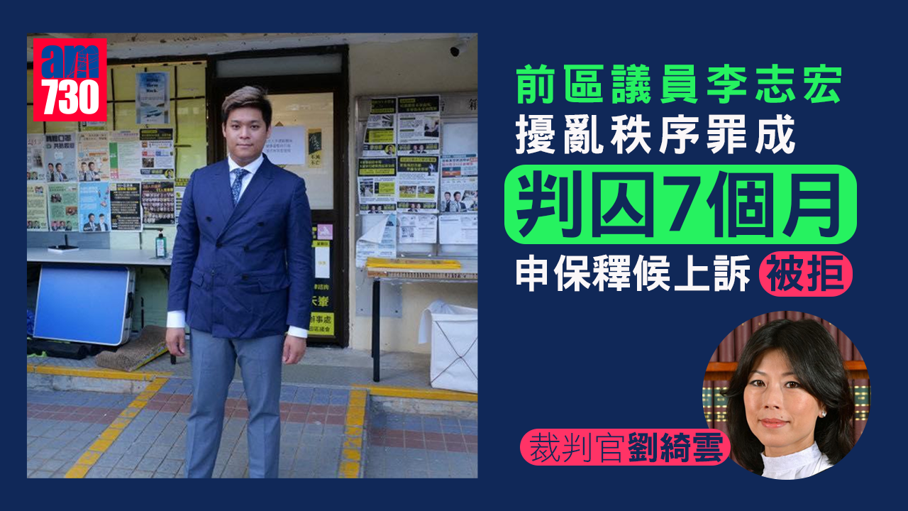 前區議員李志宏擾亂秩序罪成判囚7個月 申保釋候上訴被拒