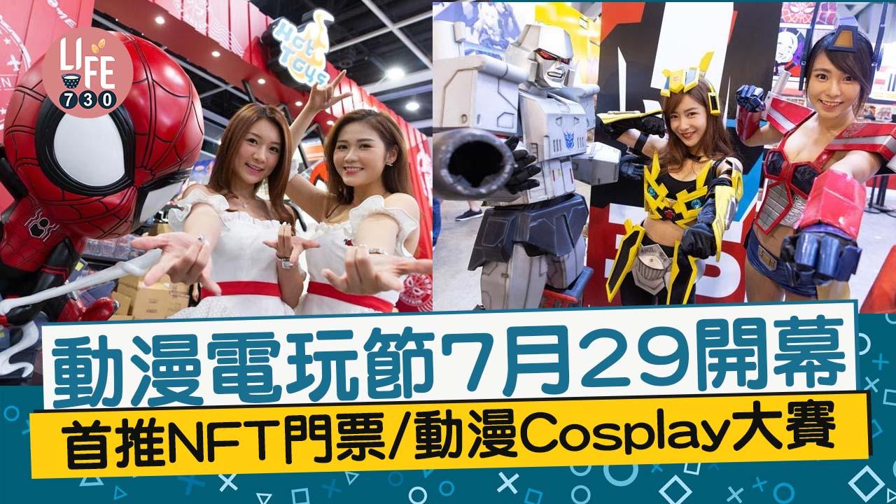 動漫電玩節2022｜7月29日會展開幕　潮玩元宇宙首推NFT收藏門票