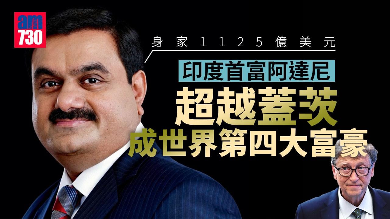 印度首富阿達尼超越蓋茨成世界第四大富豪　身家1125億美元