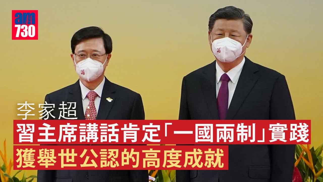回歸25周年｜李家超：習主席來港具5大意義　增「一國兩制」及港前景信心