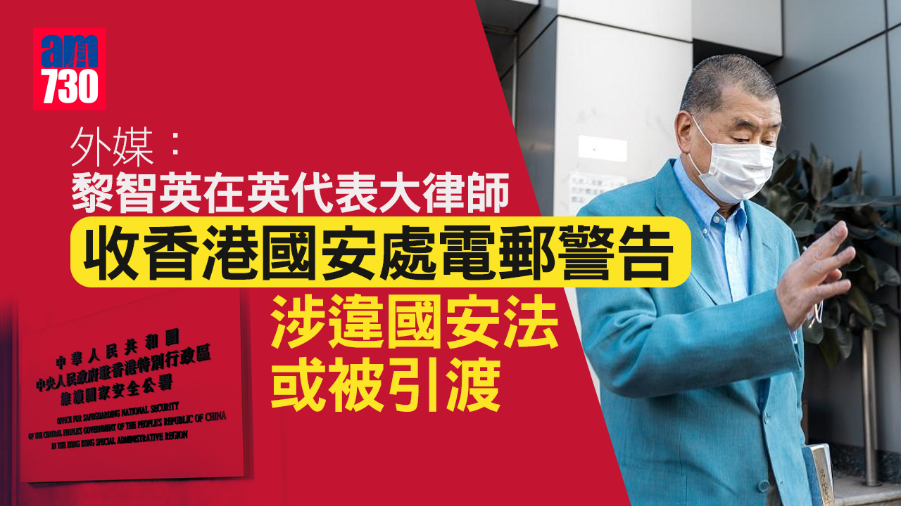 外媒：黎智英在英代表大律師收香港國安處電郵 警告涉違《國安法》或被引渡