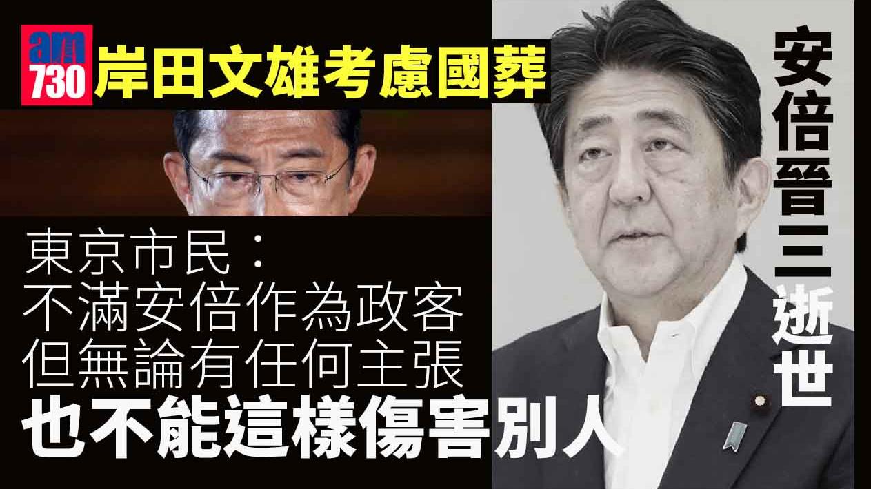 安倍晉三中槍去世︱岸田文雄譴責襲擊行為卑劣　將考慮舉行國葬