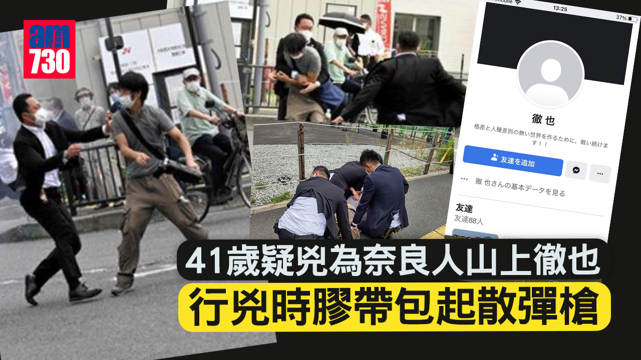 安倍晉三中槍︱41歲疑兇為奈良人山上徹也  行兇時膠帶包起散彈槍