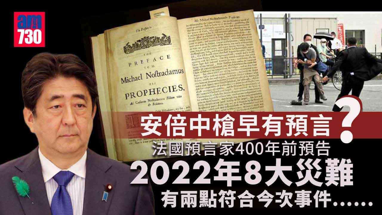 安倍晉三中槍｜法國預言家400年前預告2022年8大災難　這兩點描述符合安倍中槍？