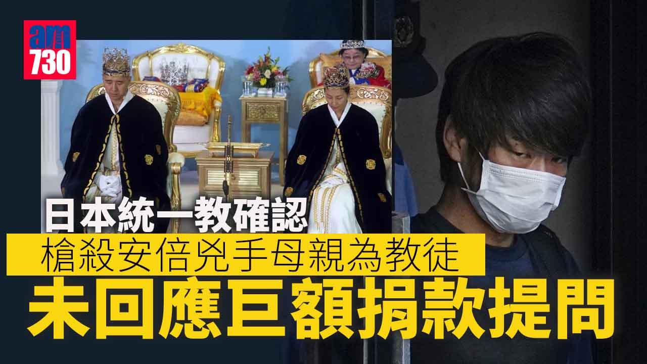 安倍晉三遇刺｜日本統一教承認疑犯母為教徒