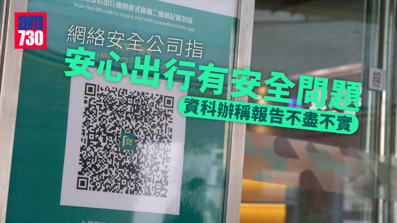 安心出行｜網絡安全公司指有安全問題  資科辦稱報告不盡不實指控不公道