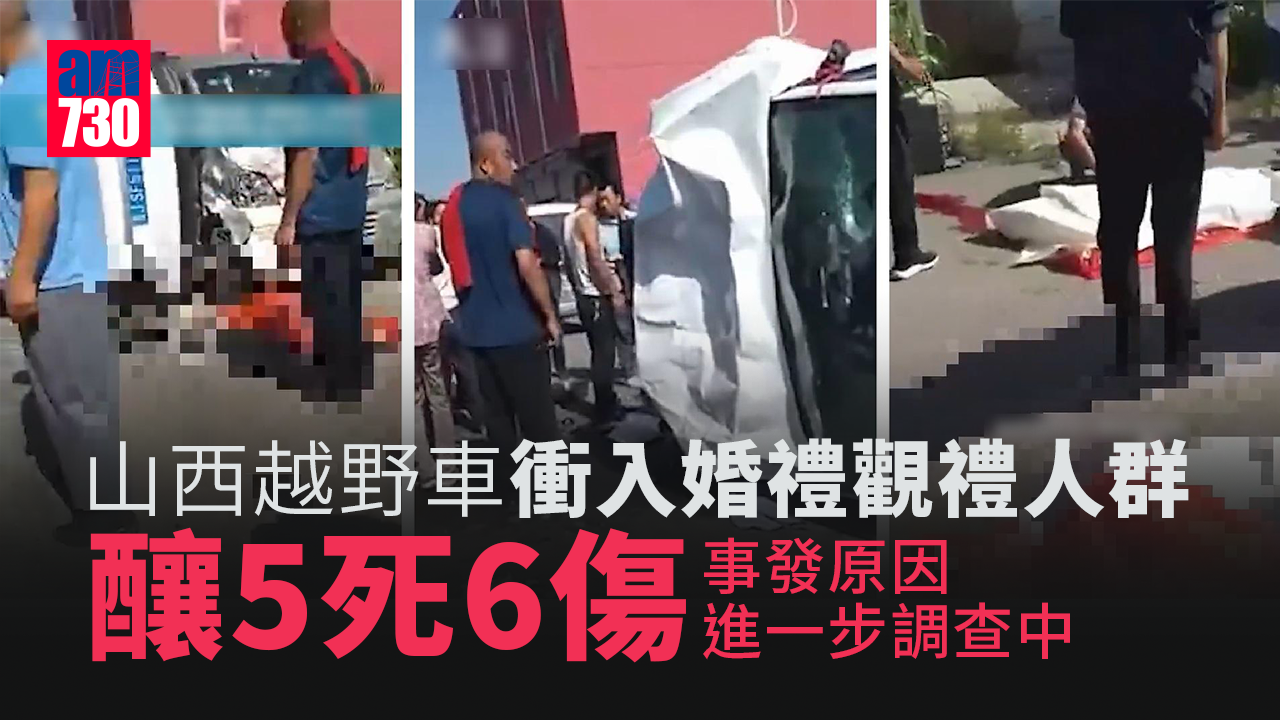 山西越野車衝入婚禮觀禮人群 釀5死6傷