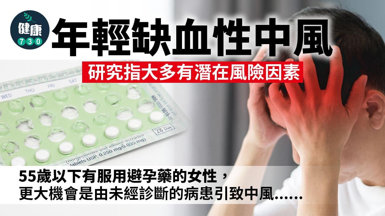 年輕缺血性中風 研究指大多有潛在風險因素