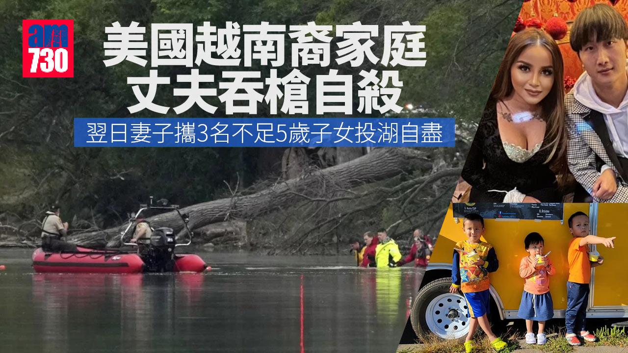 亞裔一家五口慘死 丈夫吞槍 妻攜3幼兒投湖 原因不明(多圖)