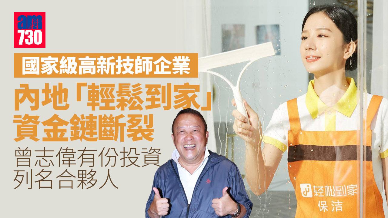 內地家政平台資金鏈斷裂-曾志偉有份投資