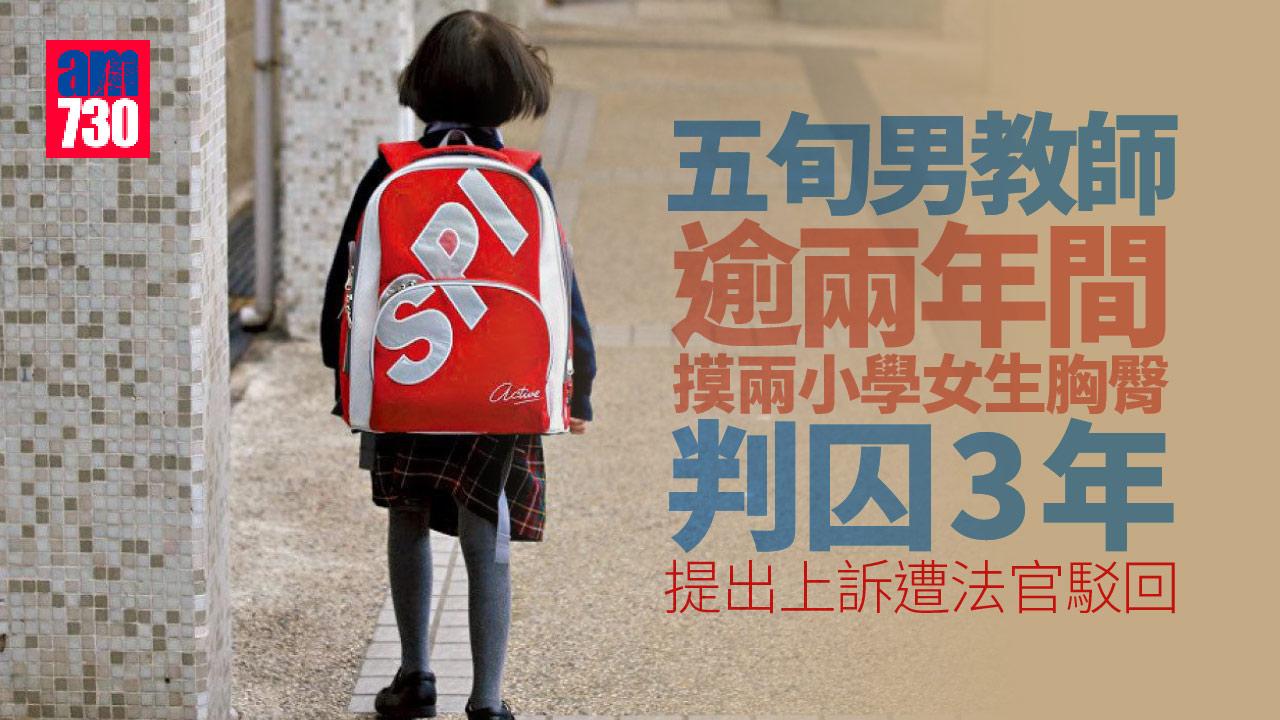 教師摸兩小學女生胸臀囚3年 官駁回上訴斥犯案情節惡劣