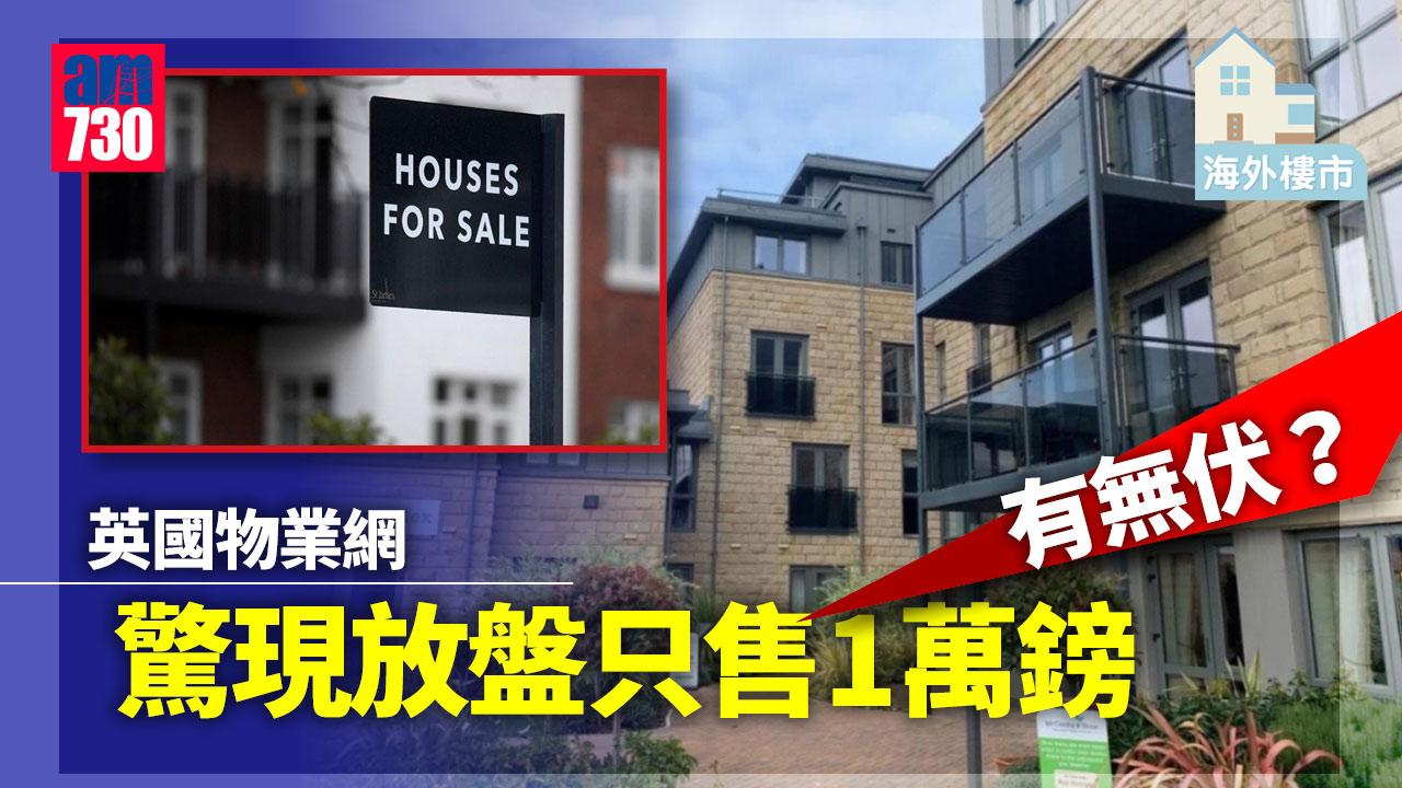 海外樓市｜英物業網驚現1萬鎊放盤！有無伏？