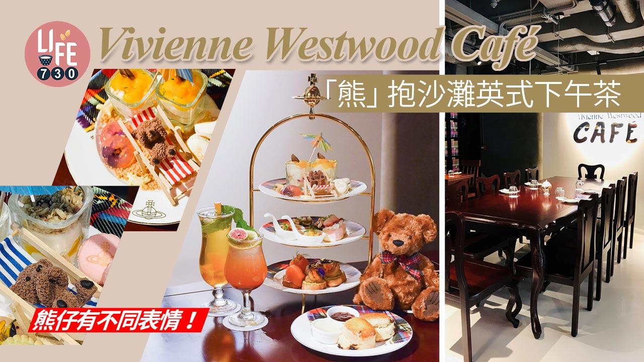 Vivienne Westwood Café「熊」抱沙灘英式下午茶