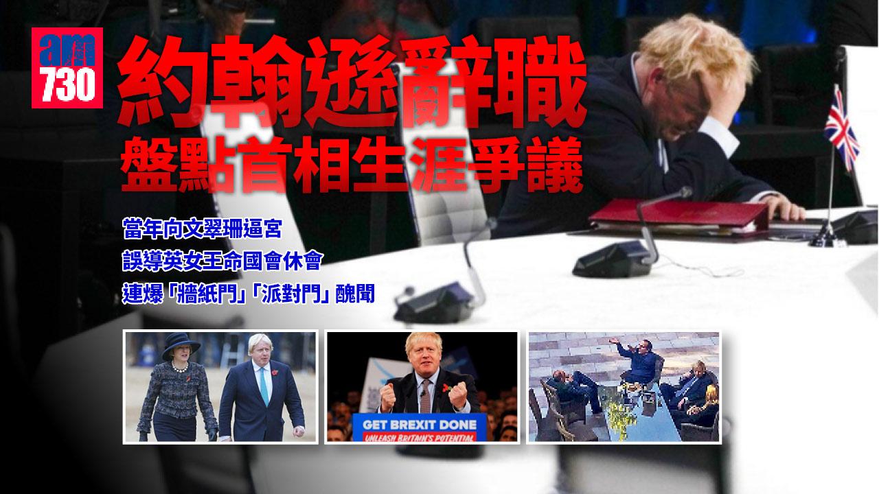 約翰遜辭職｜約翰遜落台原因？逼宮前任如今「現眼報」 盤點首相生涯爭議