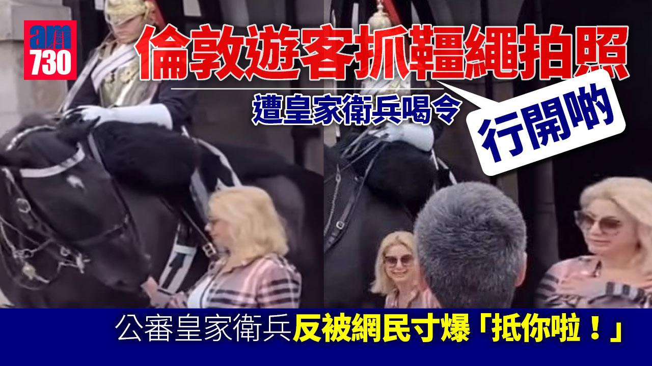 網上熱話｜倫敦遊客抓韁繩拍照遭皇家衛兵喝令「行開啲」 網民寸爆：抵你啦！(有片)