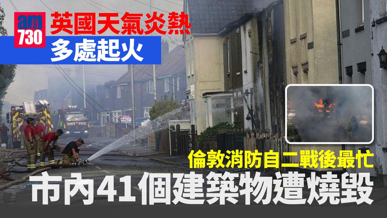 英國天氣｜熱爆40.3度周圍起火 倫敦消防二戰後最忙一天