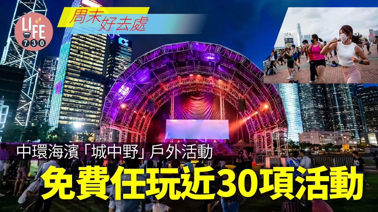 周末好去處｜中環海濱「城中野」戶外活動 免費任玩近30項活動