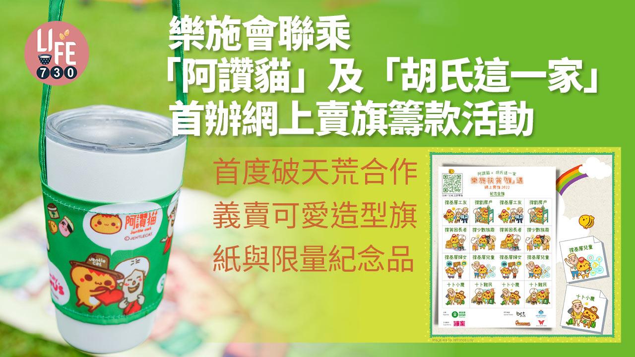 樂施會聯乘「阿讚貓」及「胡氏這一家」 首辦網上賣旗籌款活動 義賣可愛造型旗紙與限量紀念品