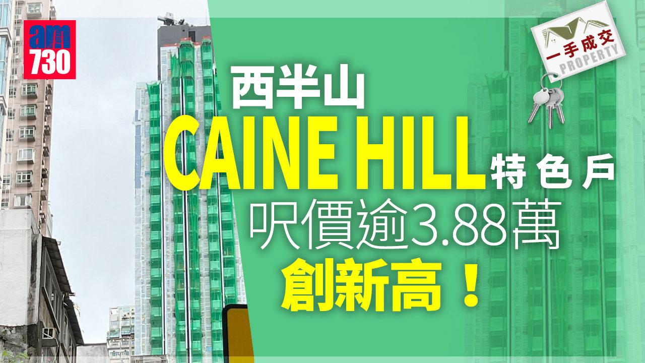一手成交｜西半山CAINE HILL特色戶呎價逾3.88萬創新高