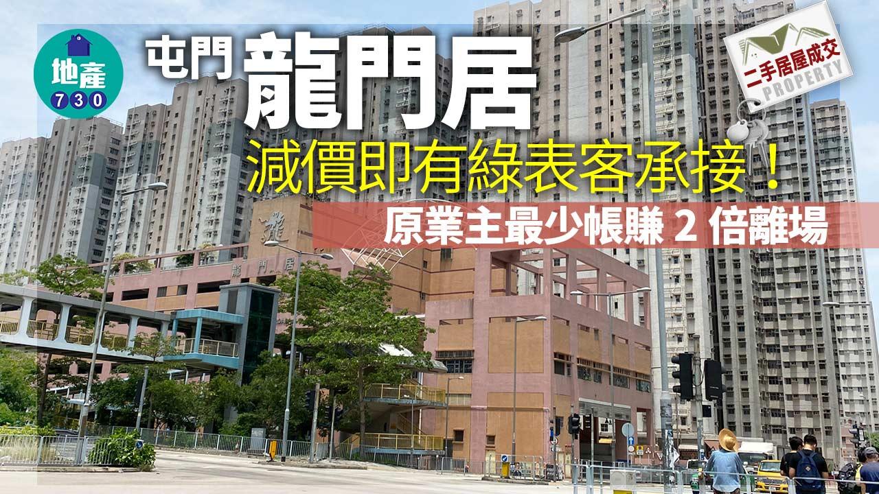 二手居屋成交｜屯門龍門居減價即有綠表客承接 原業主最少帳賺2倍離場