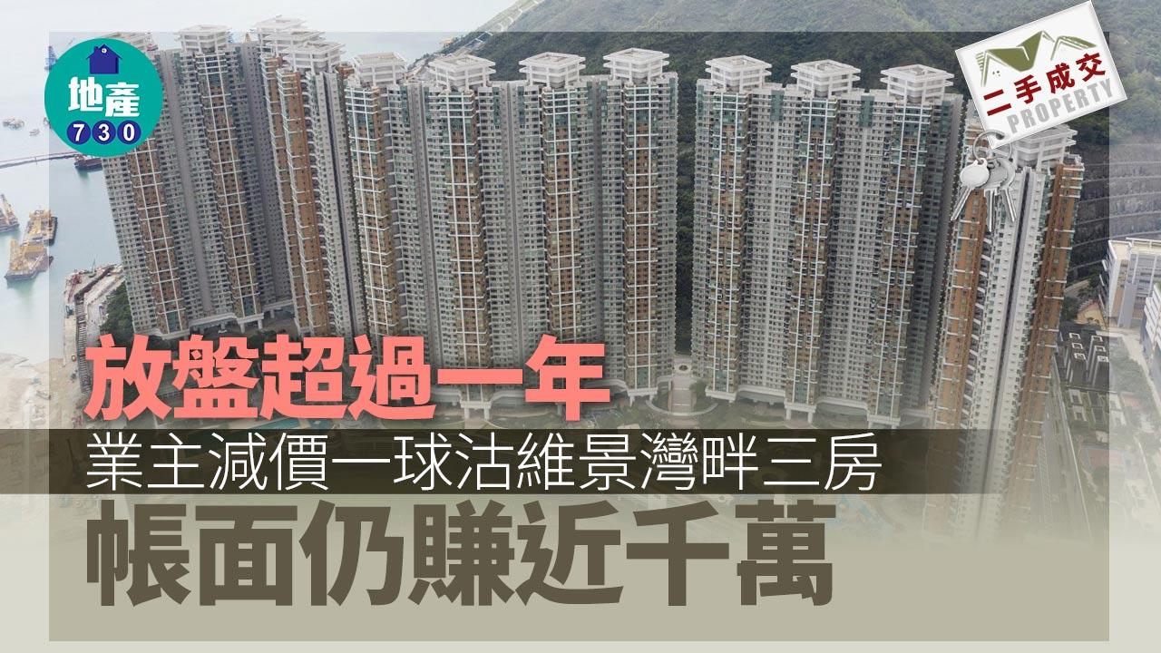 二手樓成交｜放盤逾年 減價一球沽維景灣畔三房 帳賺近千萬