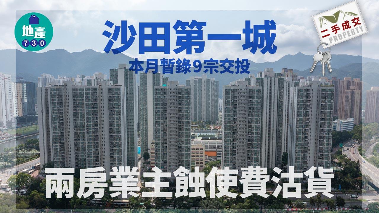 二手樓成交｜沙田第一城本月暫錄9宗交投 兩房業主蝕使費沽貨