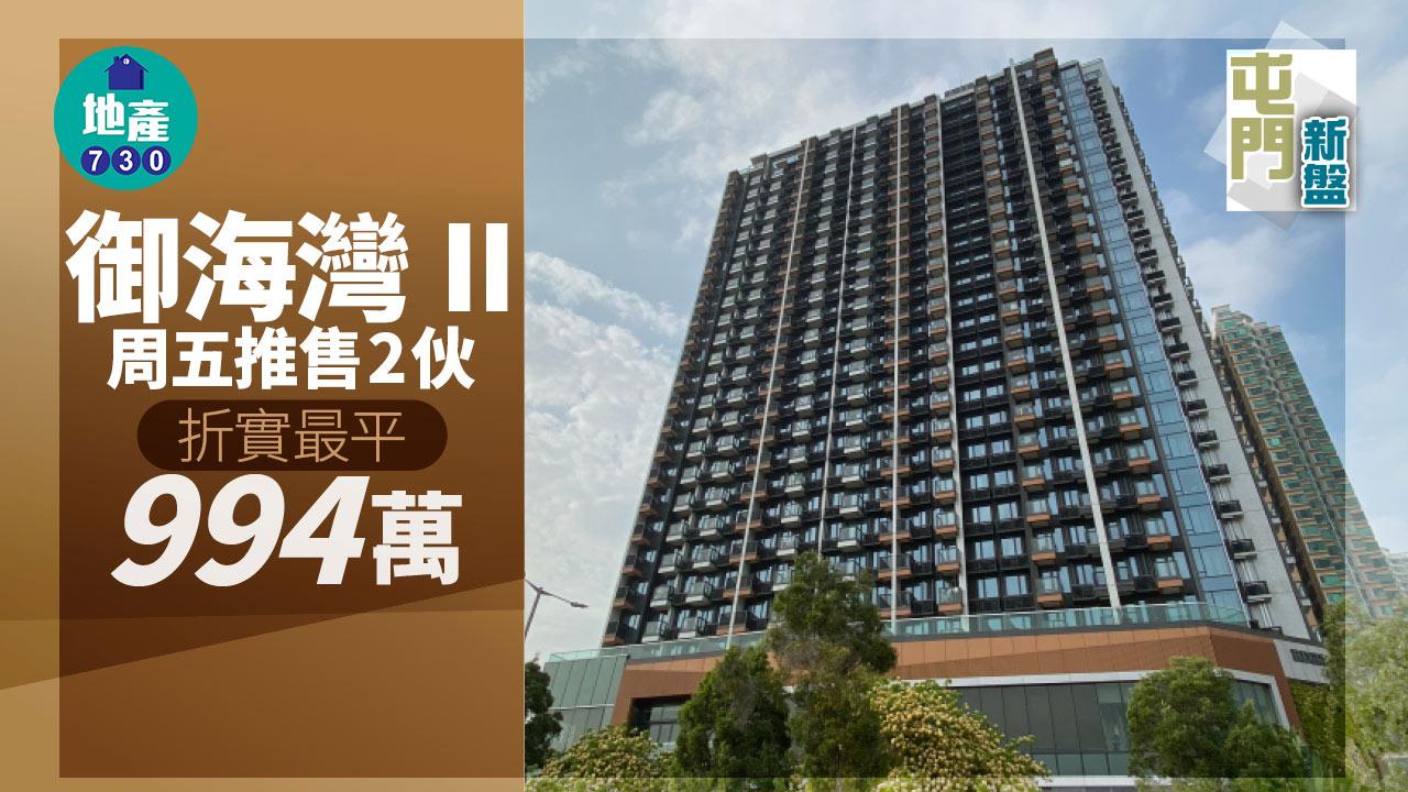 屯門新盤｜御海灣II周五推售2伙 折實最平994萬