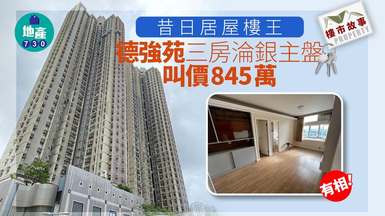 樓市故事｜有相！昔日居屋樓王 德強苑三房淪銀主盤 叫價845萬