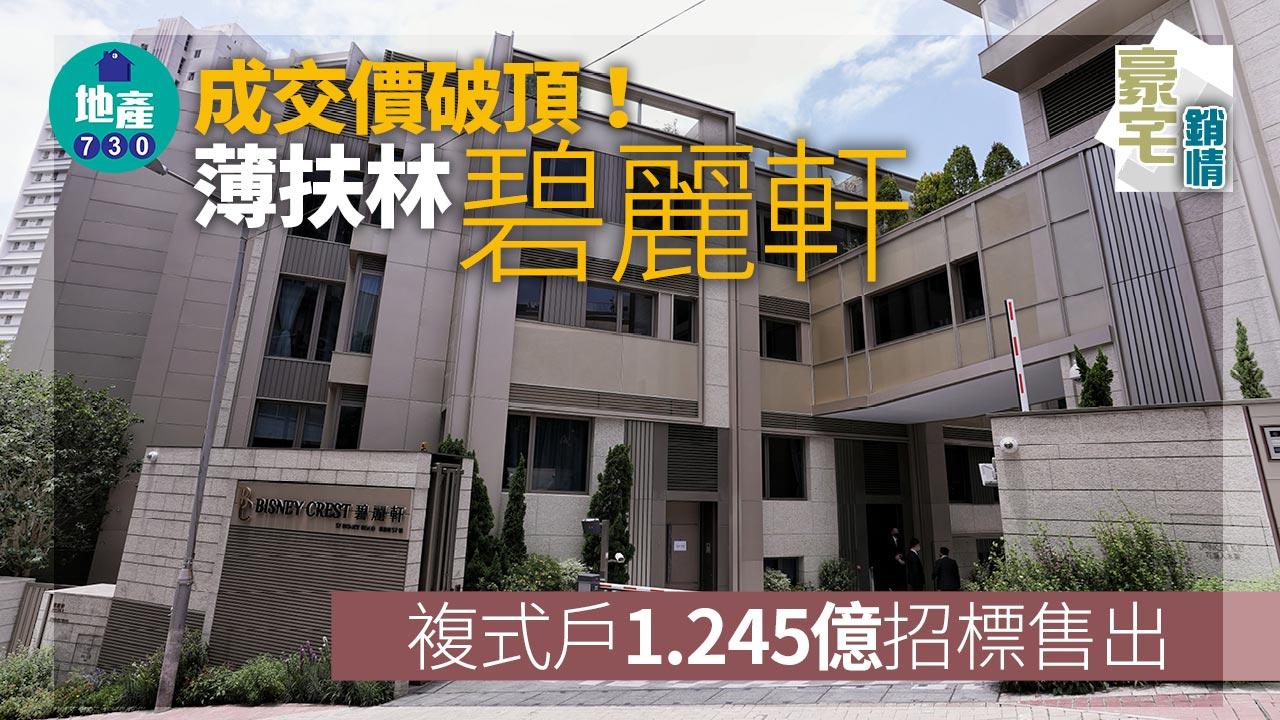 豪宅成交｜成交價破頂！薄扶林碧麗軒複式戶1.245億招標售出