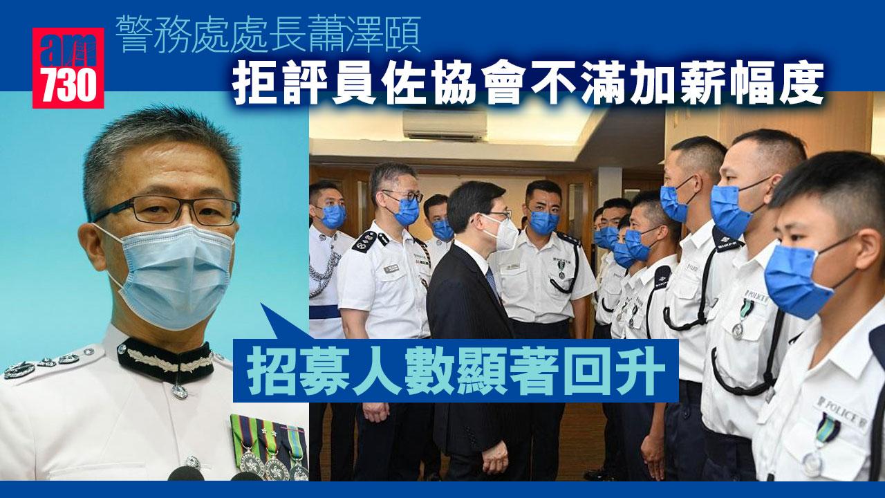 拒評員佐協會不滿加薪幅度　蕭澤頤招募人數顯著回升