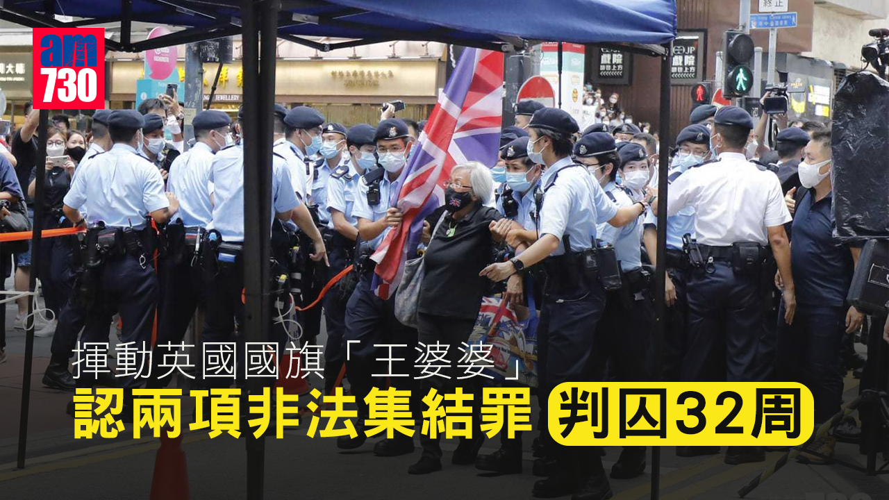 揮動英國國旗「王婆婆」認兩項非法集結罪 判囚32周