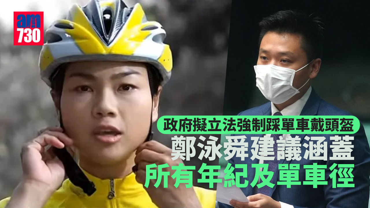 政府擬立法強制踩單車戴頭盔 鄭泳舜建議涵蓋所有年紀及單車徑