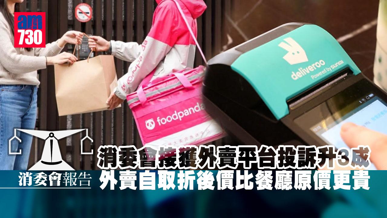 消委會｜外賣平台投訴升三成 外賣自取折後價比餐廳原價更貴
