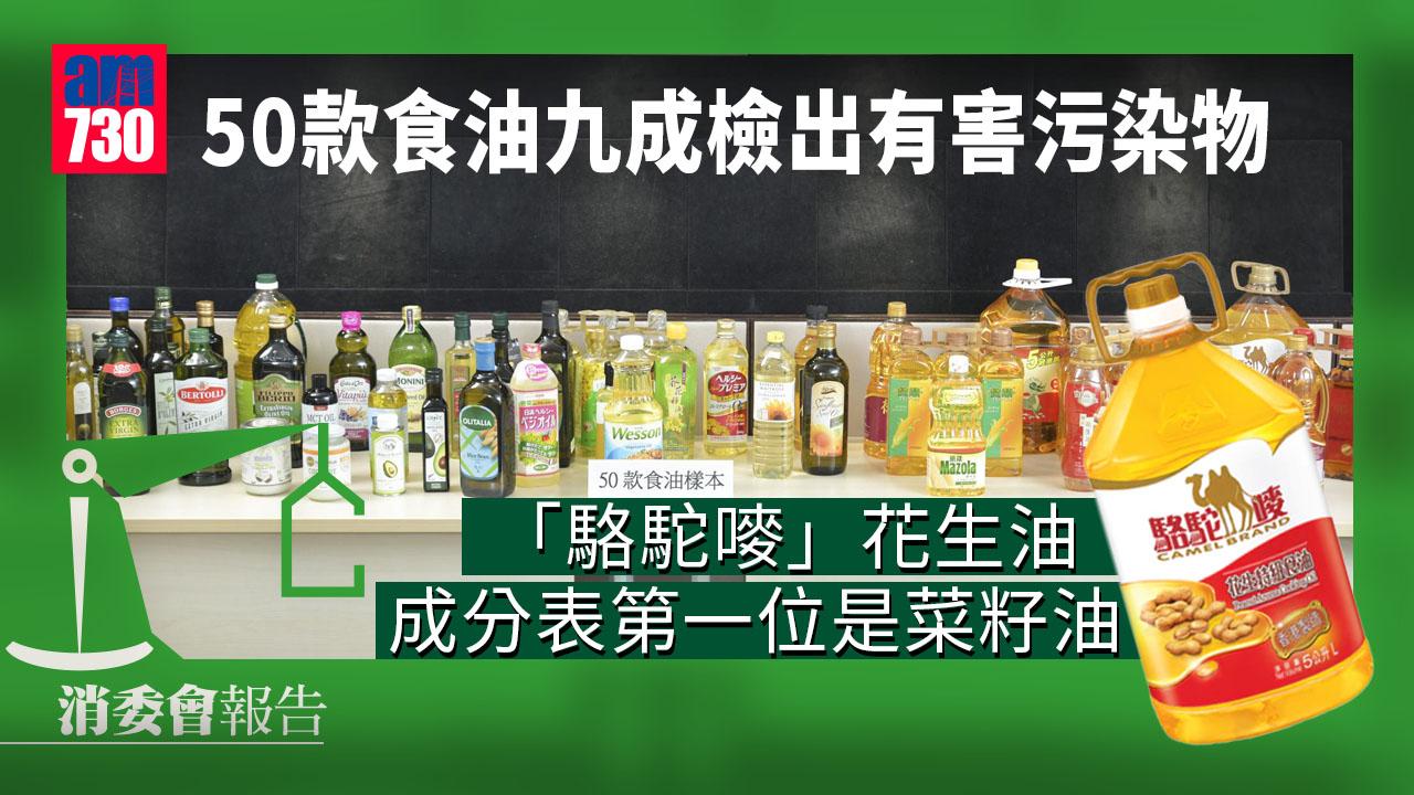 消委會｜50款食油九成檢出有害污染物 近六成含基因致癌物