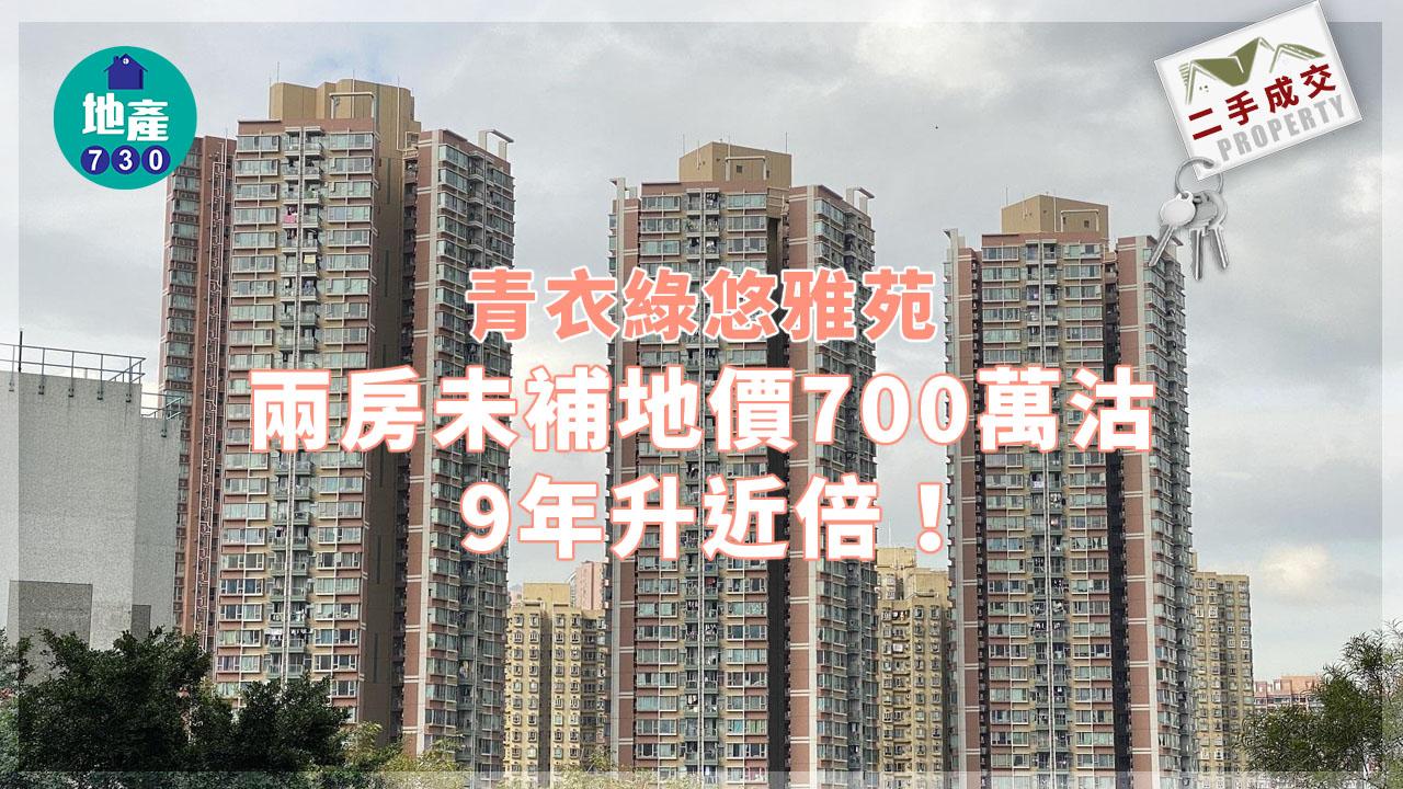 二手樓成交｜青衣綠悠雅苑兩房未補地價700萬沽 9年升近倍