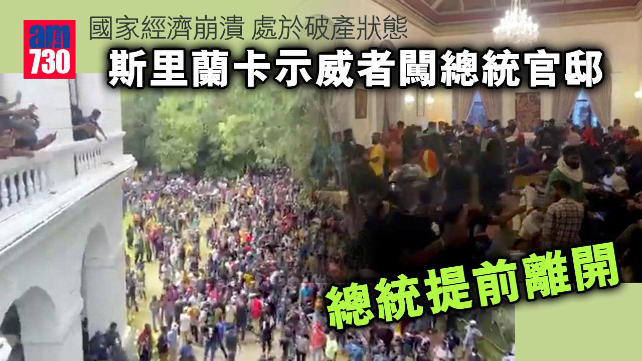 斯里蘭卡示威者闖總統官邸　總統提前離開