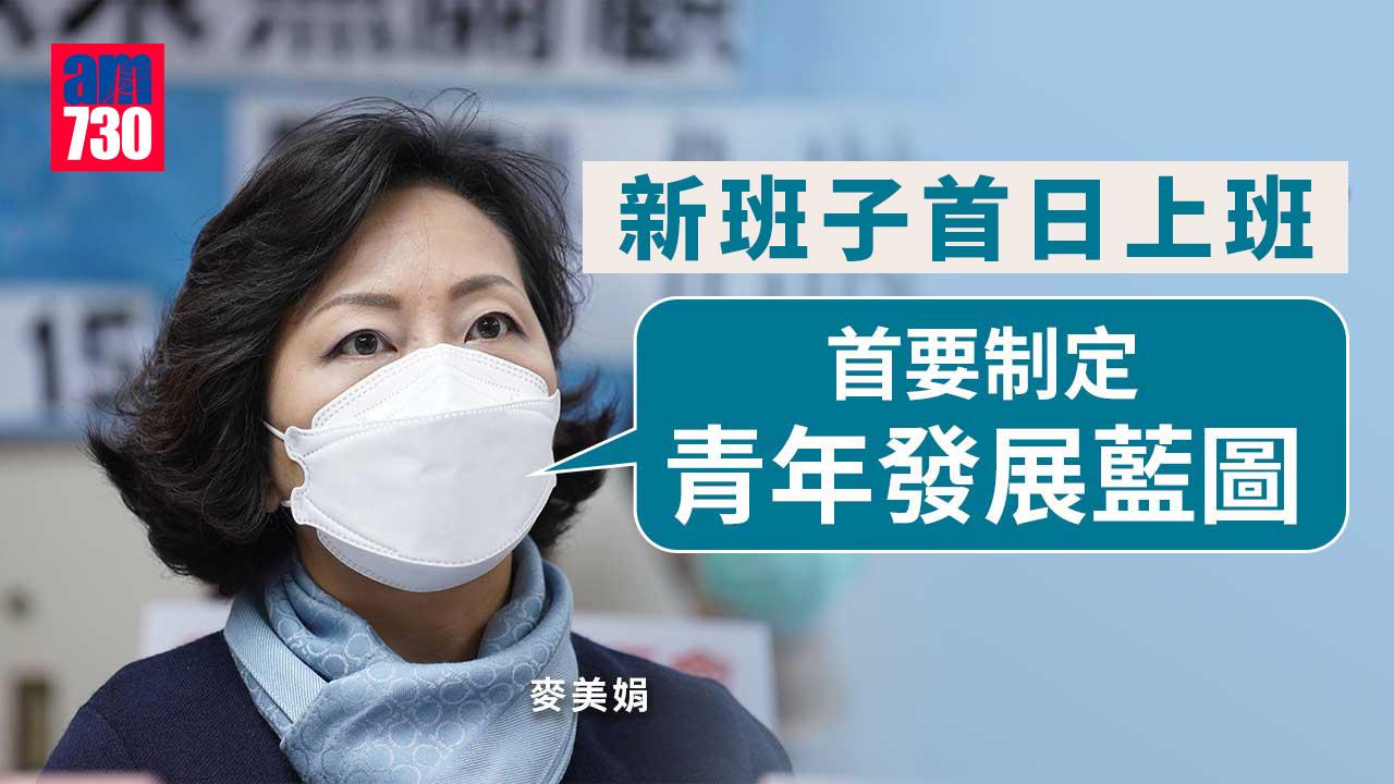 新班子首日上班　麥美娟：首要制訂青年發展藍圖.