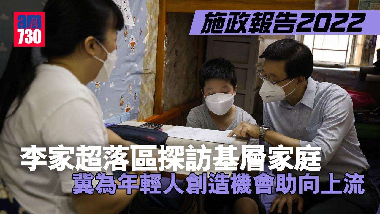 施政報告2022｜李家超落區探訪基層家庭--冀為年輕人創造機會助向上流