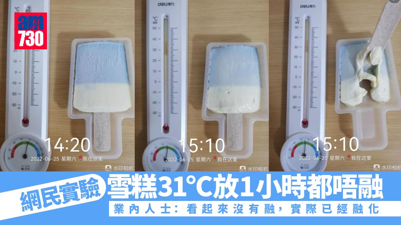 國產雪糕31℃放近1個鐘都唔融 網民質疑太多添加劑