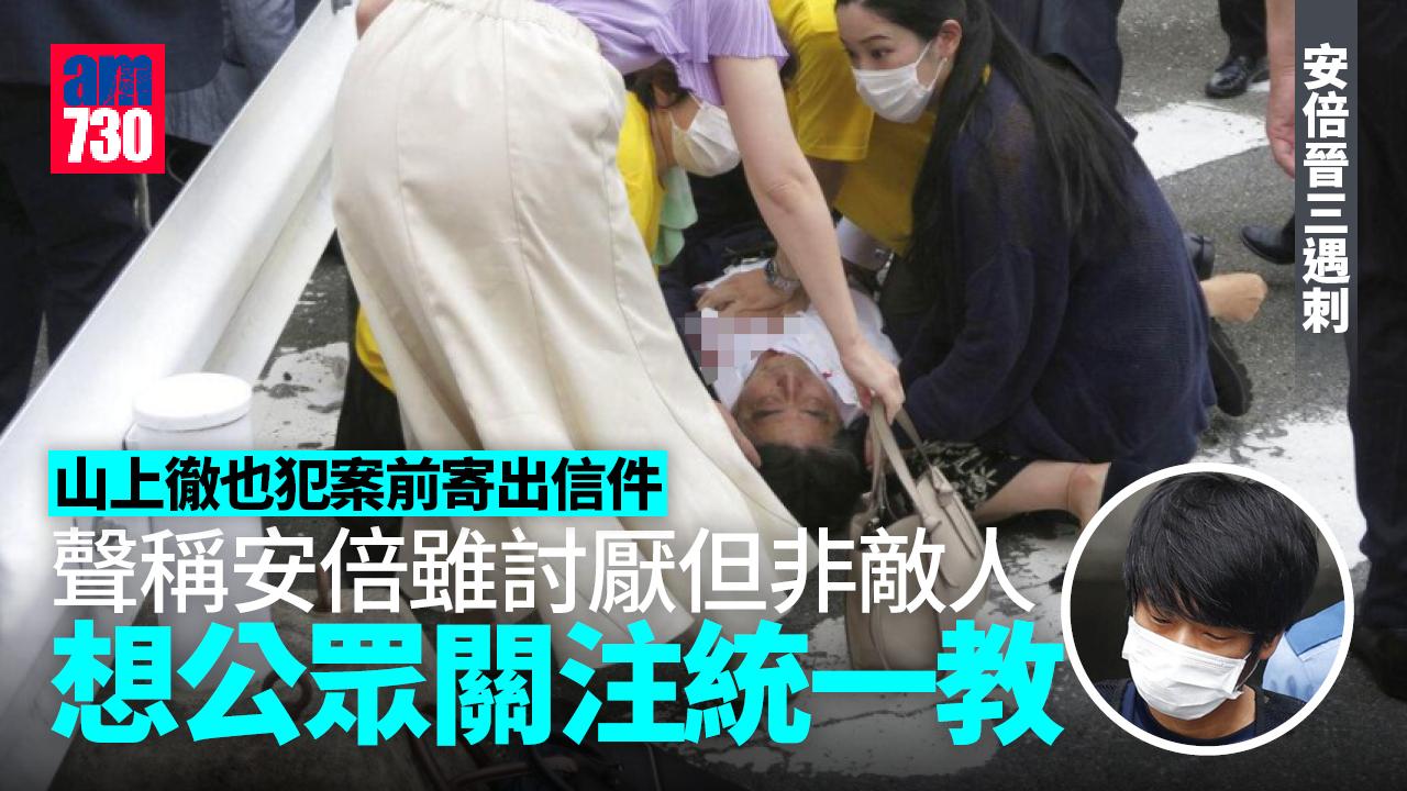 安倍晉三遇刺｜疑犯寄信露殺機 稱雖覺安倍討厭但非敵人 刺殺或想公眾關注統一教