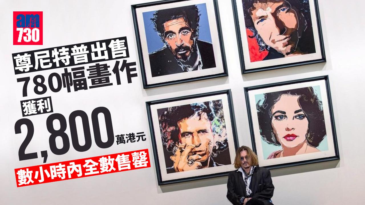 尊尼特普780幅畫作極速售罄 獲利2,800萬港元