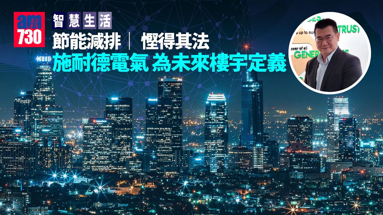 智慧生活丨節能減排 慳得其法 施耐德電氣 為未來樓宇定義