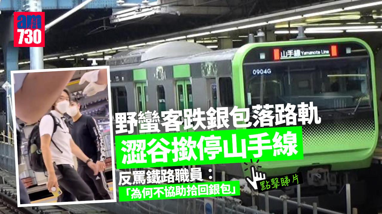 有片︱野蠻客跌銀包落路軌　澀谷撳停山手線反罵鐵路職員