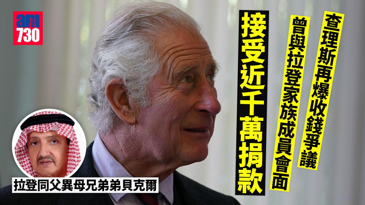 查理斯再爆收錢爭議 曾收拉登家族近千萬捐款