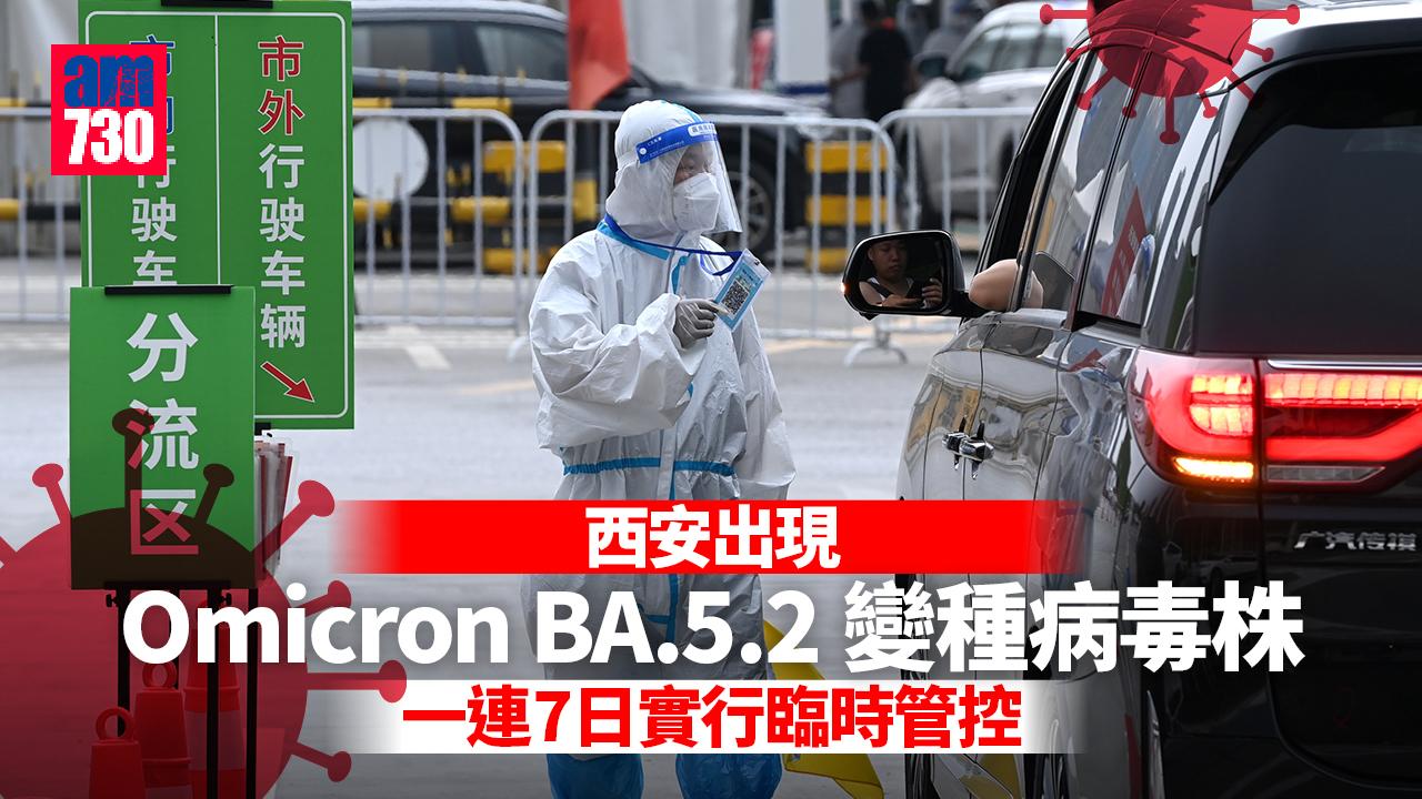 疫情｜西安出現BA.5.2疫情 全市明起臨時管控7日