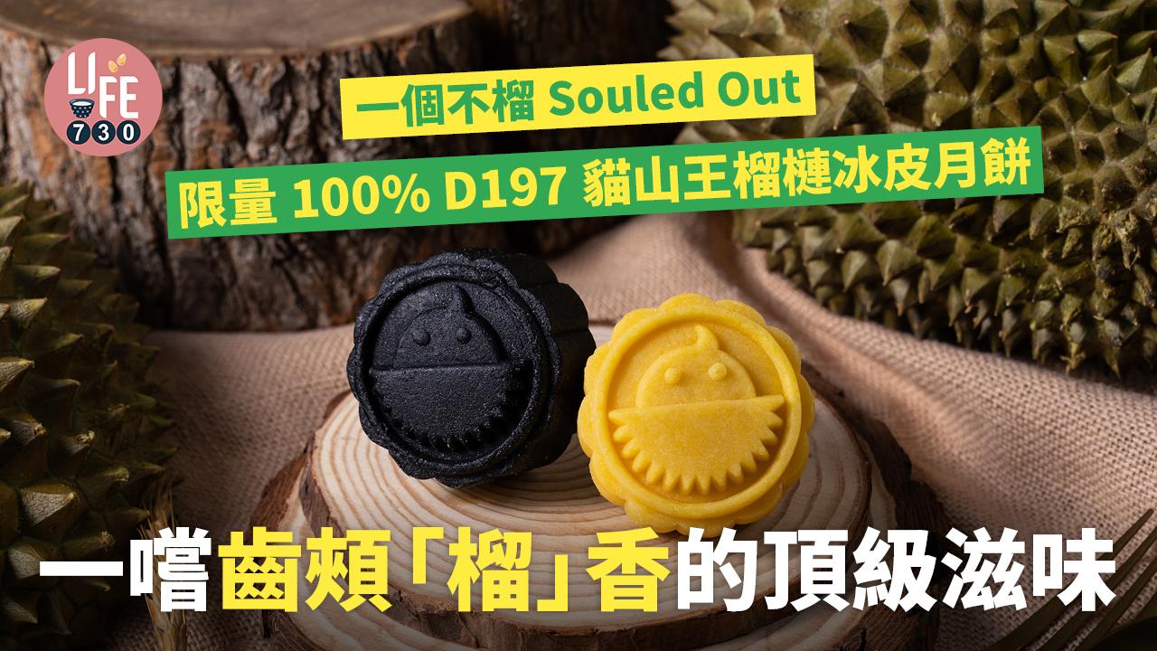 「一個不榴Souled Out」限量100% D197貓山王榴槤冰皮月餅 一嚐齒頰「榴」香的頂級滋味