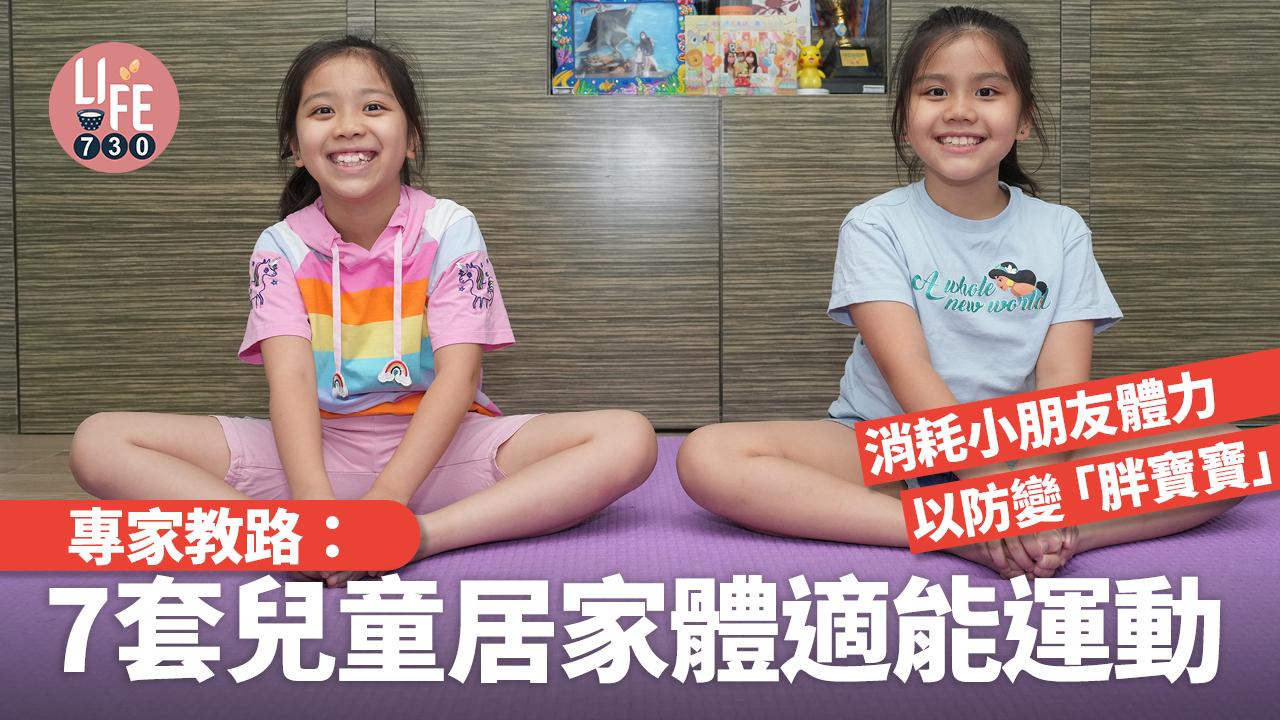 專家教路：7套兒童居家體適能運動 消耗小朋友體力 以防變「胖寶寶」